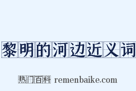 黎明的河边近义词是什么意思的图片
